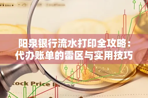 阳泉银行流水打印全攻略：代办账单的雷区与实用技巧