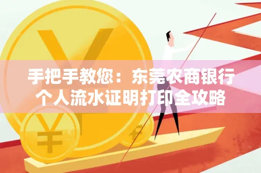 手把手教您：东莞农商银行个人流水证明打印全攻略