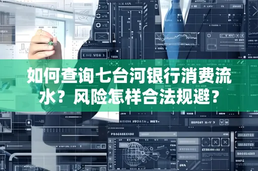 如何查询七台河银行消费流水？风险怎样合法规避？
