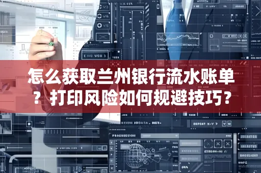 怎么获取兰州银行流水账单？打印风险如何规避技巧？