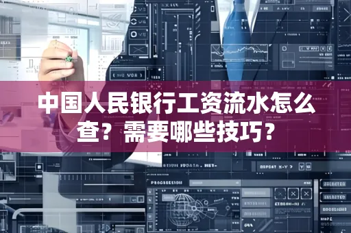 中国人民银行工资流水怎么查？需要哪些技巧？