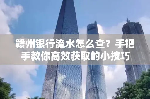 赣州银行流水怎么查？手把手教你高效获取的小技巧