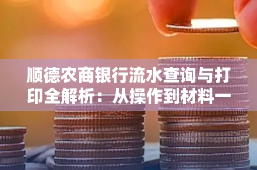 顺德农商银行流水查询与打印全解析：从操作到材料一站式指南