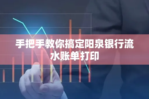 手把手教你搞定阳泉银行流水账单打印