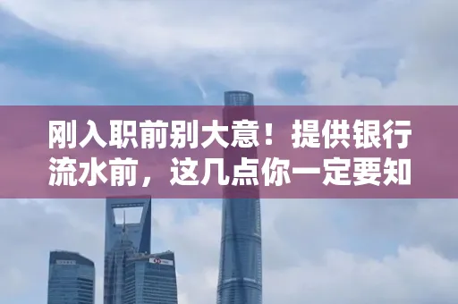 刚入职前别大意！提供银行流水前，这几点你一定要知道