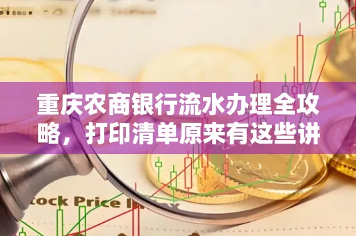 重庆农商银行流水办理全攻略，打印清单原来有这些讲究