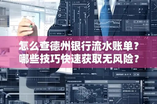 怎么查德州银行流水账单？哪些技巧快速获取无风险？