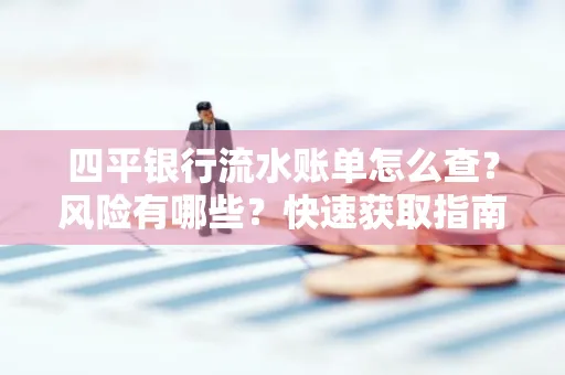 四平银行流水账单怎么查？风险有哪些？快速获取指南