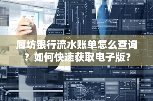 廊坊银行流水账单怎么查询？如何快速获取电子版？