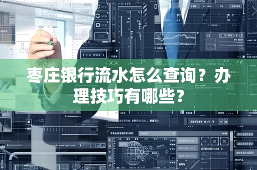 枣庄银行流水怎么查询？办理技巧有哪些？