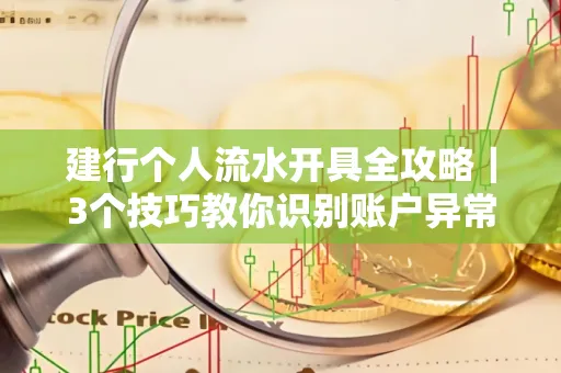 建行个人流水开具全攻略｜3个技巧教你识别账户异常操作