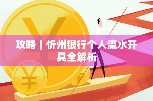 攻略｜忻州银行个人流水开具全解析