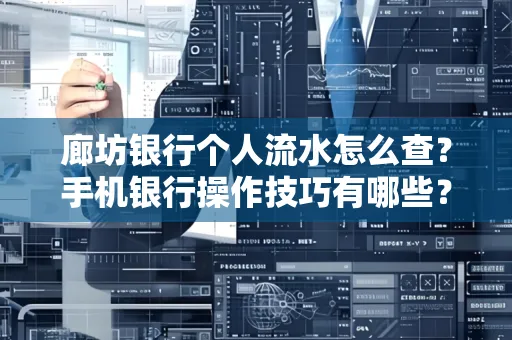 廊坊银行个人流水怎么查？手机银行操作技巧有哪些？