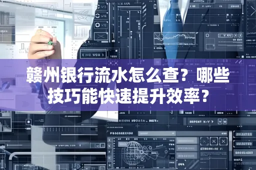 赣州银行流水怎么查？哪些技巧能快速提升效率？